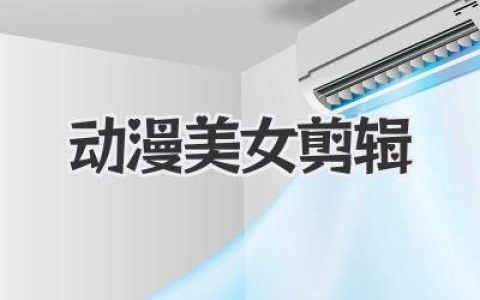 动漫美女剪辑创作实战：从素材选择到成片，让你的动漫美女剪辑真正有灵魂