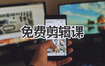 免费剪辑课