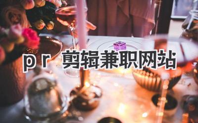 pr剪辑兼职网站