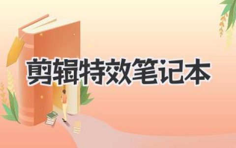 剪辑特效笔记本怎么选？从配置到实战的避坑与进阶指南