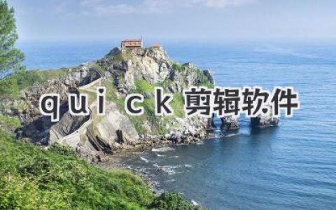 quick剪辑软件实战体验：从小白到进阶创作者的高效剪片秘密