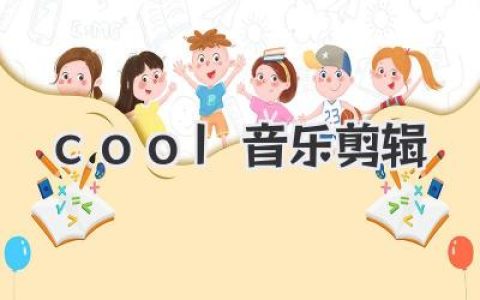 cool音乐剪辑实战指南：从零打造属于你的酷炫cool音乐剪辑作品