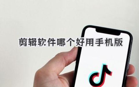 剪辑软件哪个好用手机版？亲测多款APP后的真实上手体验与推荐