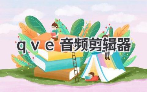 qve音频剪辑器使用体验：从小白到进阶玩家的实战心得与详细教程