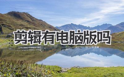 剪辑有电脑版吗