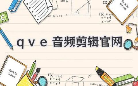 qve音频剪辑官网使用体验与避坑指南：新手进阶必看的超详细实战分享