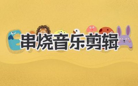 串烧音乐剪辑实战指南：从入门到进阶打造高燃串烧音乐剪辑作品