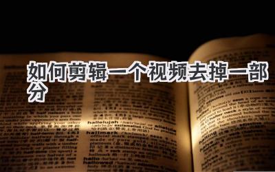 如何剪辑一个视频去掉一部分