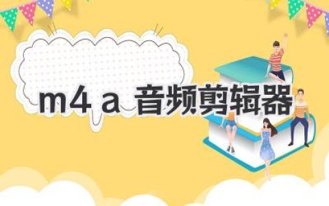 m4a音频剪辑器实用指南：高音质剪辑与创作的小众利器