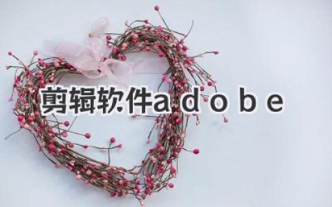 剪辑软件adobe 全面上手指南：从入门到进阶的实战经验与避坑记录