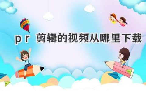 pr剪辑的视频从哪里下载？新手到老手都该知道的安全拿片与导出方式