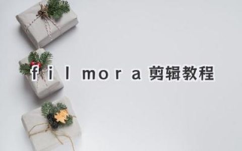 filmora剪辑教程：从零基础到独立完成高质视频的详细实战指南