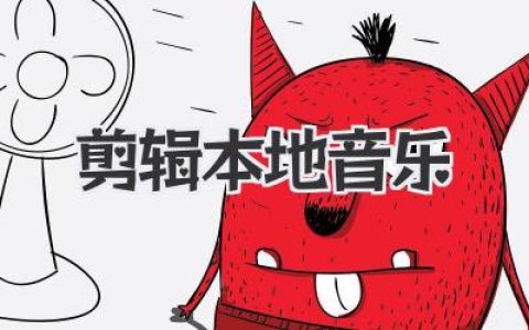 剪辑本地音乐：手机电脑都能上手的高效剪辑本地音乐实用指南