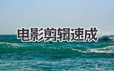 电影剪辑速成