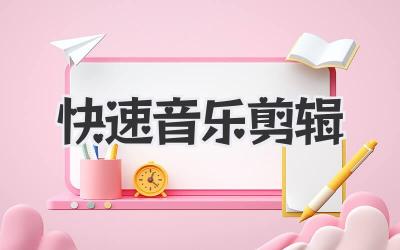 快速音乐剪辑