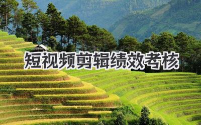 短视频剪辑绩效考核