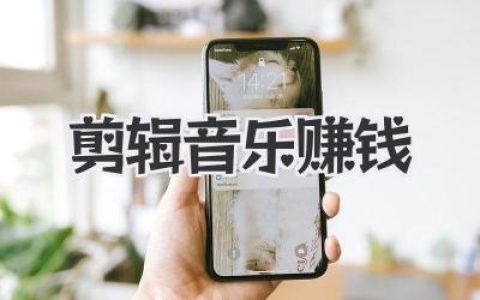 剪辑音乐赚钱实战攻略：新手如何用碎片时间靠剪辑音乐赚钱翻身