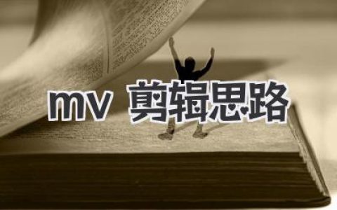 mv剪辑思路全流程实战拆解：从分镜到节奏卡点的完整MV剪辑思路指南