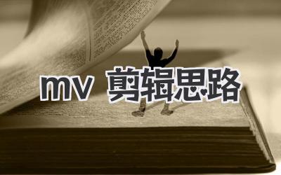 mv剪辑思路