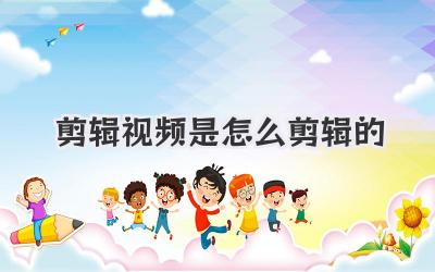 剪辑视频是怎么剪辑的