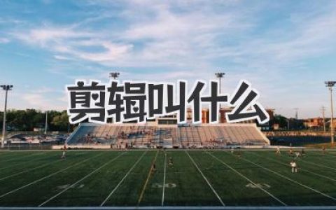 剪辑叫什么？从剪辑叫什么名字聊到剪辑到底在干嘛