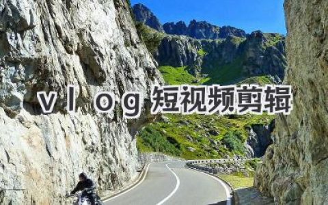 vlog短视频剪辑实战指南：从素材到成片的新手入门与进阶技巧
