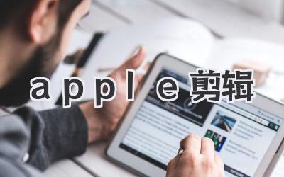 apple剪辑