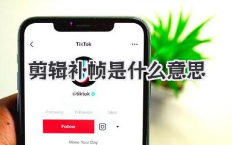 剪辑补帧是什么意思？从原理到实战全面解析视频剪辑补帧是什么意思