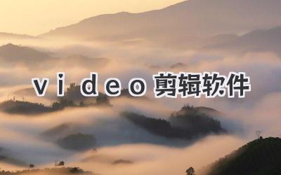 video剪辑软件