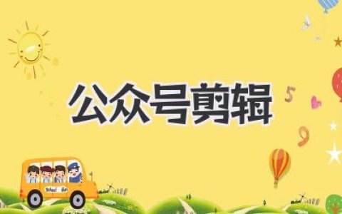 公众号剪辑实战指南：从新手到变现的完整流程与细节拆解