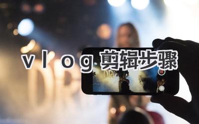 vlog剪辑步骤