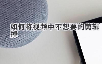 如何将视频中不想要的剪辑掉