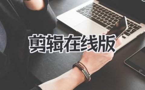 剪辑在线版：新手到进阶都适用的云端视频工具指南