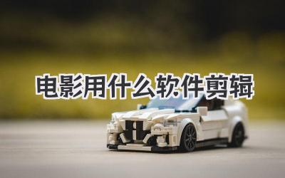 电影用什么软件剪辑