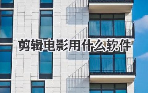 剪辑电影用什么软件