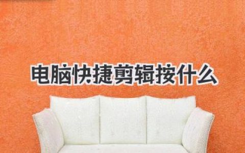 电脑快捷剪辑按什么键？一文搞懂电脑快捷剪辑按什么更高效