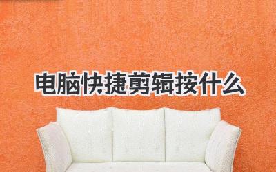 电脑快捷剪辑按什么