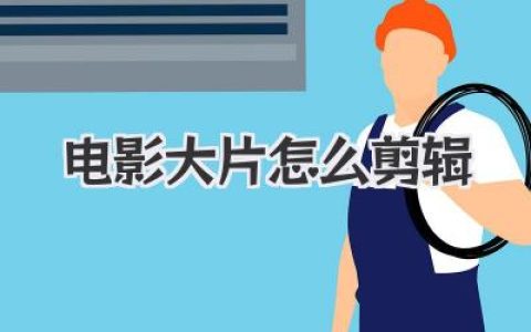 电影大片怎么剪辑？从零开始学会剪出有节奏、有气场的电影大片