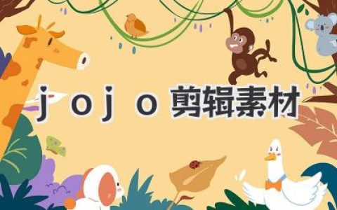 想做燃爆B站的jojo剪辑素材指南：高能片段、转场节奏与版权实战心得
