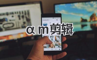 αm剪辑