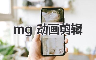 mg动画剪辑