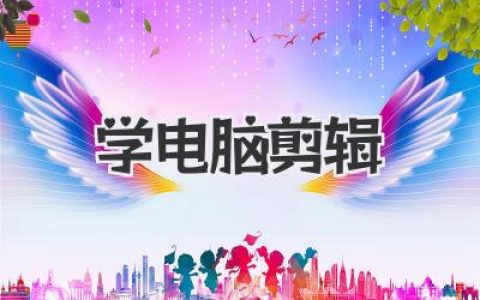 零基础学电脑剪辑：从小白到接单赚钱全流程实战指南