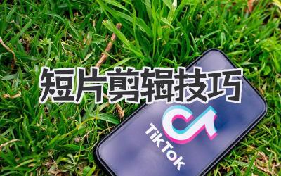 短片剪辑技巧