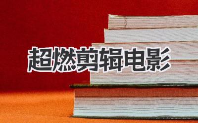 超燃剪辑电影