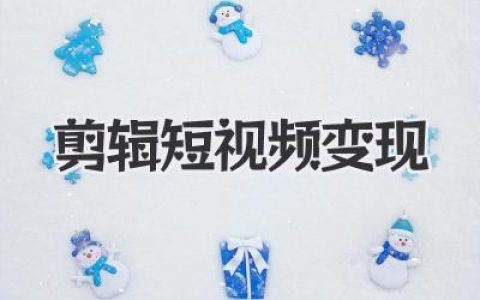 剪辑短视频变现新手从0到1系统实战完整稳定赚钱指南