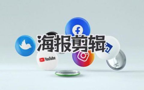 海报剪辑新手到高手：构图、色彩与文案全流程实战指南