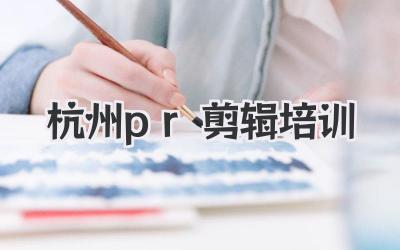杭州pr剪辑培训