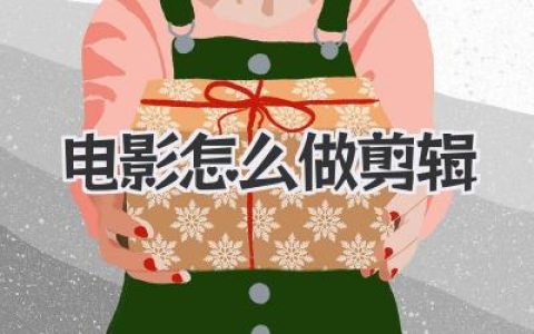 电影怎么做剪辑 新手入门到进阶详细实战技巧指南