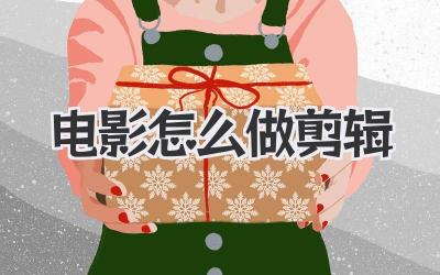 电影怎么做剪辑