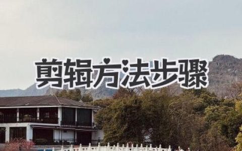 剪辑方法步骤详解：新手快速进阶高质量视频编辑指南